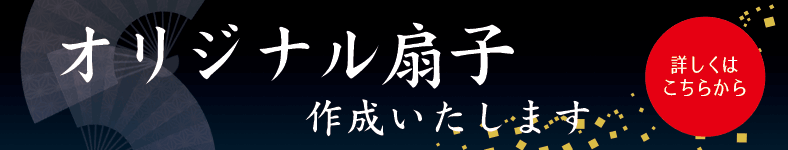 オリジナル扇子作成いたします