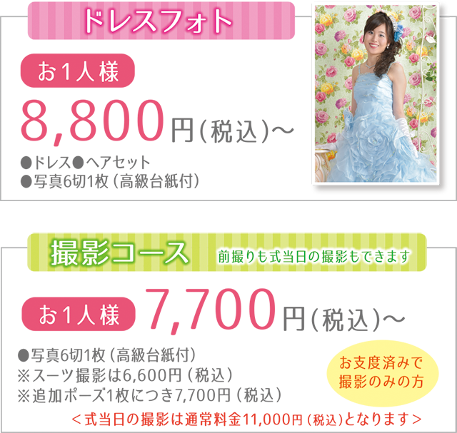 ドレスフォト8,000円+（税）〜、撮影コース7,000円+（税）〜