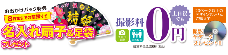 8月末までの前撮りで名入れ扇子&足袋プレゼント