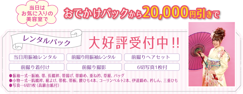 成人振袖レンタルパック