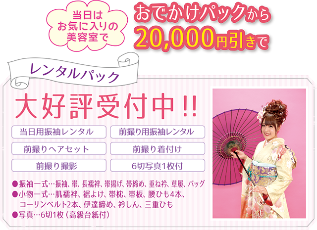 成人振袖レンタルパック