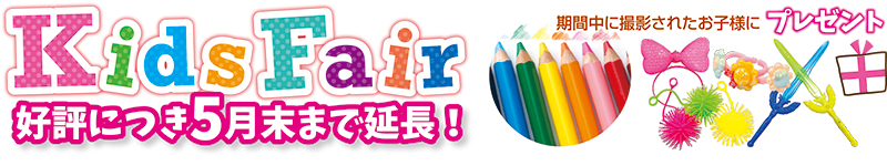 キッズフェア2021開催!