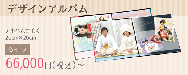 ブライダルフォト・婚礼写真 デザインアルバム
