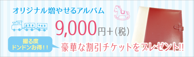 最大25,000円分の割引チケット付のオリジナル増やせるアルバム