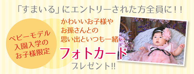 「すまいる」にエントリーされた方全員に!開運フォトカードプレゼント!