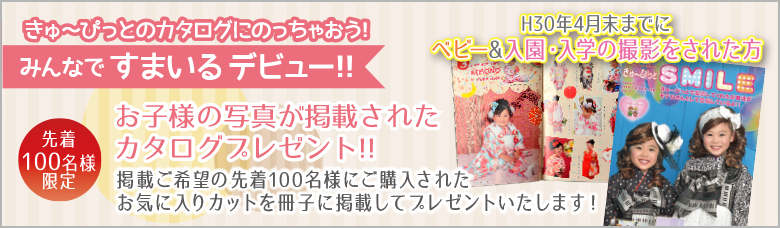みんなですまいるデビュー!!お子様の写真が掲載されたカタログプレゼント!!