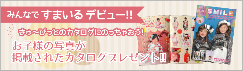 みんなですまいるデビュー!!お子様の写真が掲載されたカタログプレゼント!!