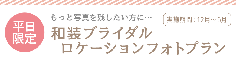 和装ブライダルロケーションフォトプラン