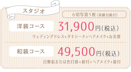5月・6月限定ブライダル・婚礼写真 スタジオ撮影コース