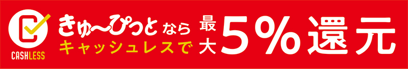 《キャッシュレス・ポイント還元事業登録》お支払いにクレジットカードをご利用いただくと最大で料金の5%の還元が受けられます!!