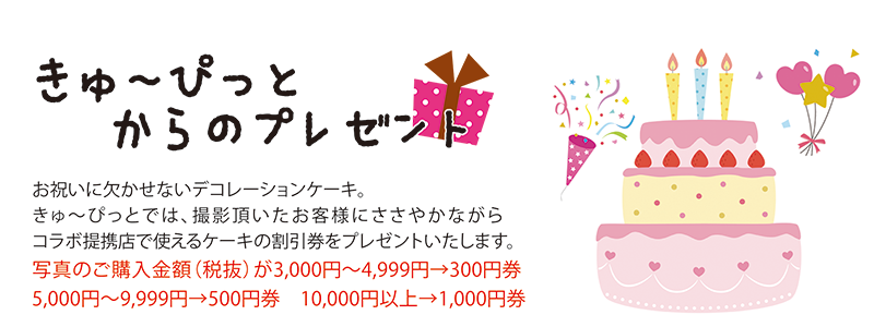 きゅ〜ぴっとからのプレゼント