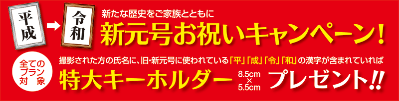 新元号お祝いキャンペーン!撮影された方の氏名に、旧・新元号に使われている「平」「成」「令」「和」の漢字が含まれていればお選び頂いた写真1枚 L版プレゼント!!