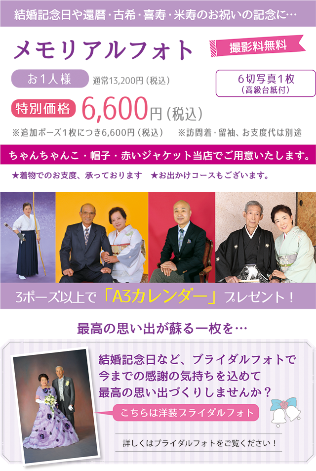 結婚記念日や還暦・古希・喜寿・米寿のお祝いの記念に…メモリアルフォト
