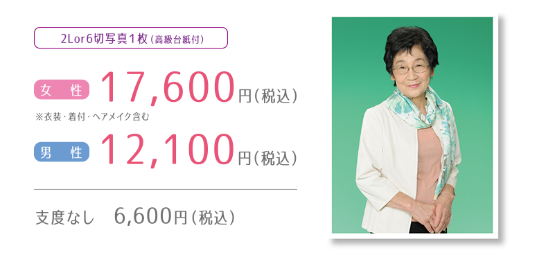 エンディングフォト 2Lor6切or4切写真1枚(高級台紙付)女性16,000円+(税)男性11,000円+(税)支度なし6,000円+(税)