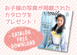 お子様の写真が掲載されたカタログをプレゼント！