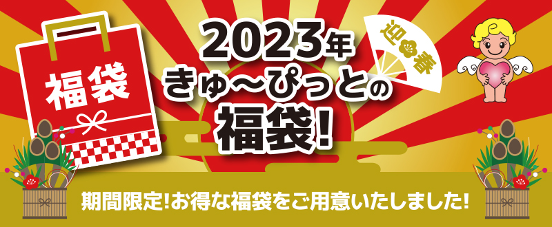 2023年きゅ〜ぴっとの福袋