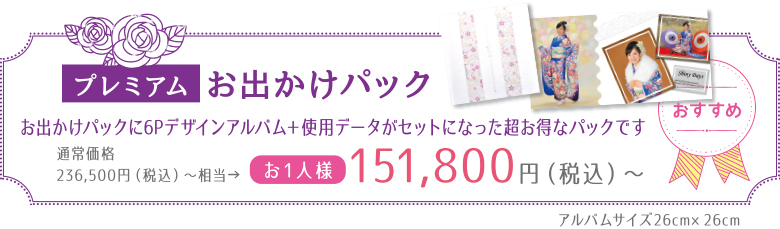 成人式プレミアムお出かけパック お出かけパックにデザインアルバムがセットになった超お得なパックです